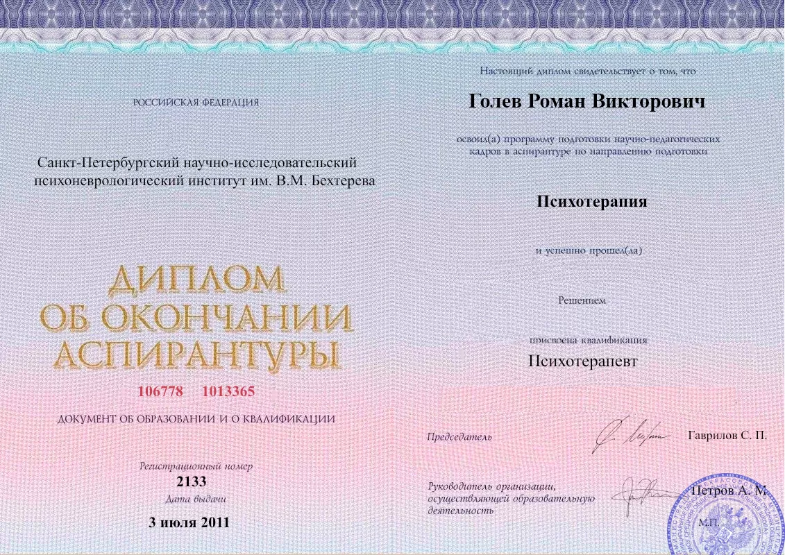 Диплом об окончании аспирантуры Голевым Романом Викторовичем наркологическая клиника в Канске Наше Здоровье
